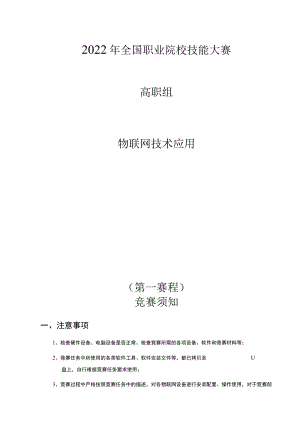 GZ-2022034 物联网技术应用赛项正式赛卷完整版包括附件-2022年全国职业院校技能大赛赛项正式赛卷.docx