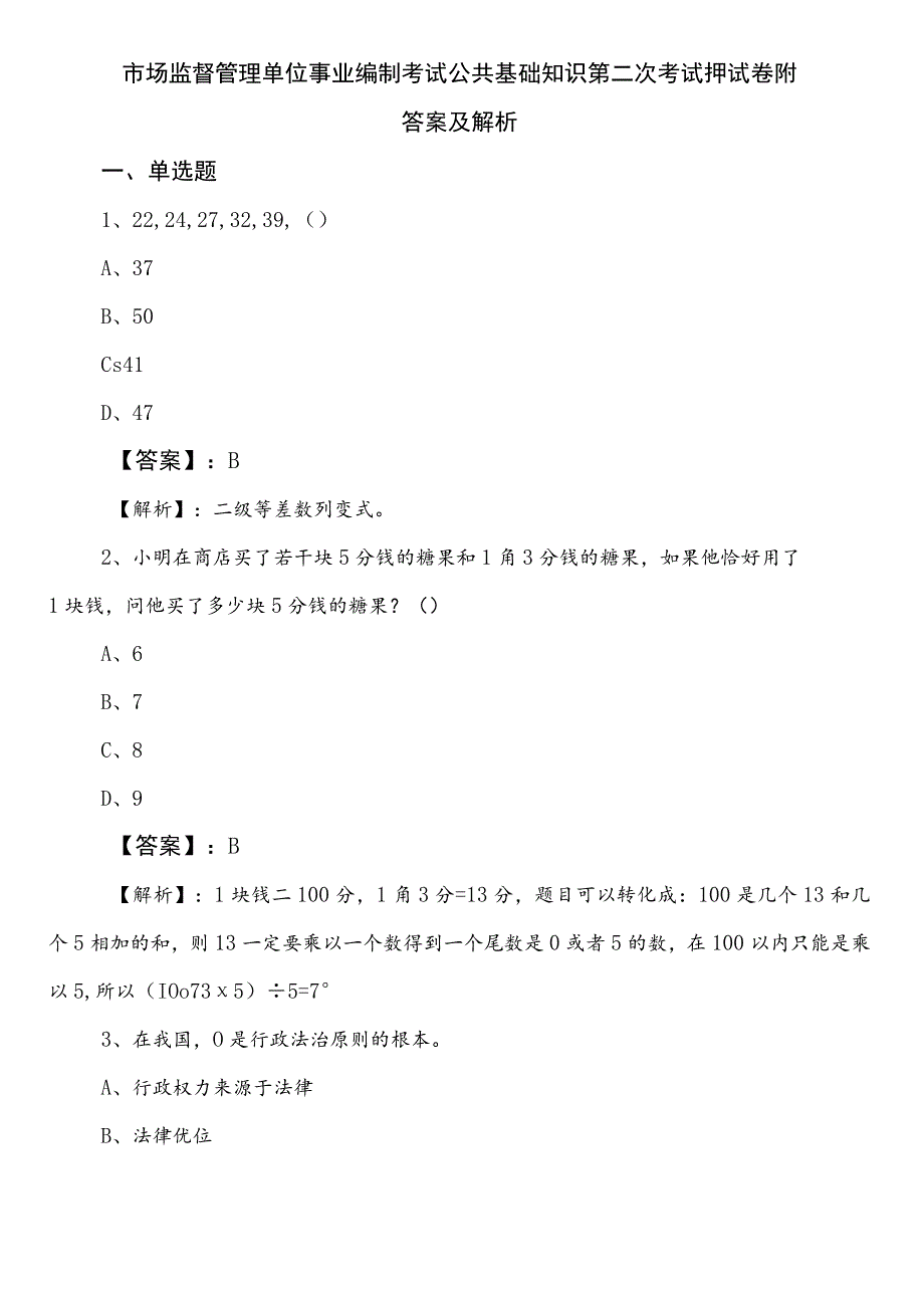 市场监督管理单位事业编制考试公共基础知识第二次考试押试卷附答案及解析.docx_第1页