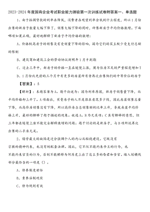 2023-2024年度国有企业考试职业能力测验第一次训练试卷附答案.docx