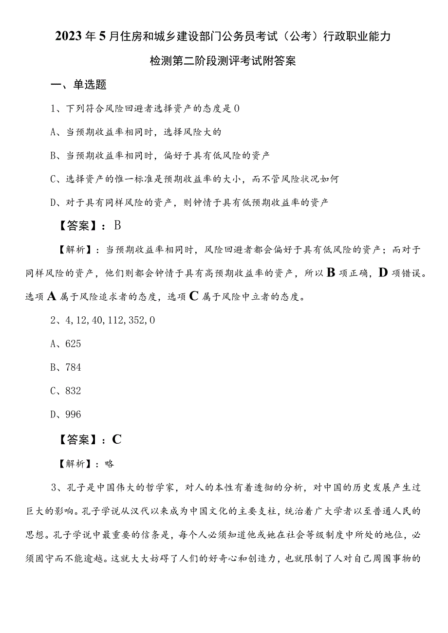 2023年5月住房和城乡建设部门公务员考试（公考)行政职业能力检测第二阶段测评考试附答案.docx_第1页