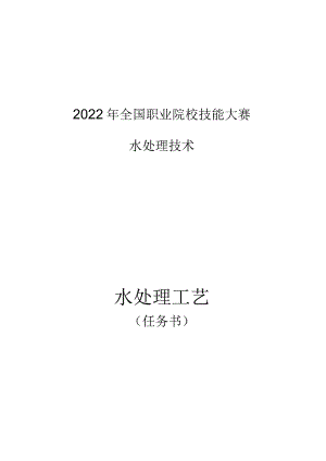 2022年水处理技术国赛上交卷完整版包括附件-2022年全国职业院校技能大赛赛项正式赛卷.docx