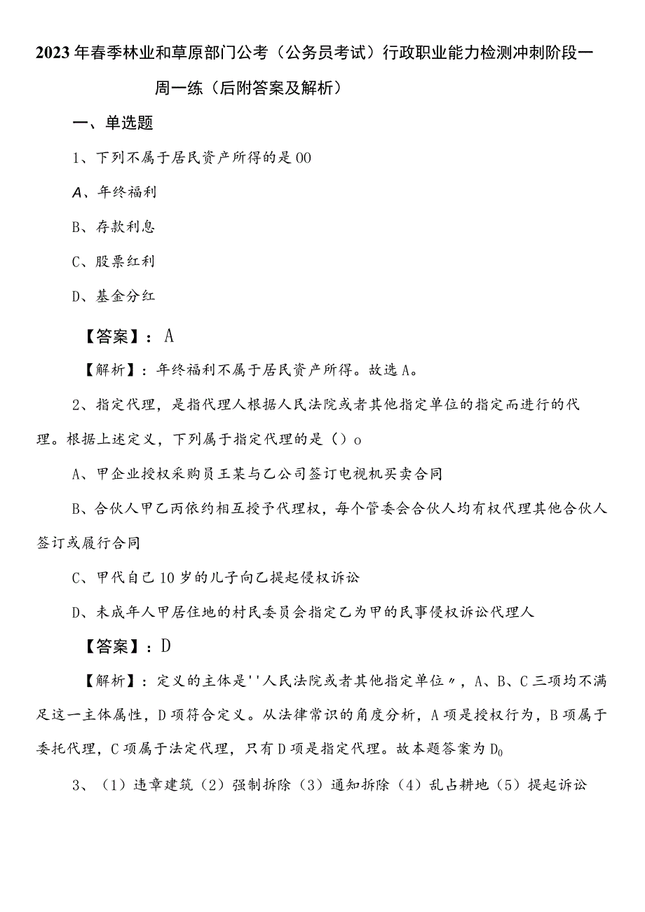 2023年春季林业和草原部门公考（公务员考试）行政职业能力检测冲刺阶段一周一练（后附答案及解析）.docx_第1页