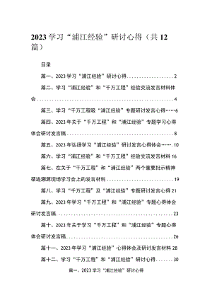 学习“浦江经验”研讨心得发言材料【12篇】.docx