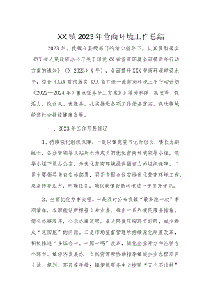 XX镇2023年营商环境工作总结.docx