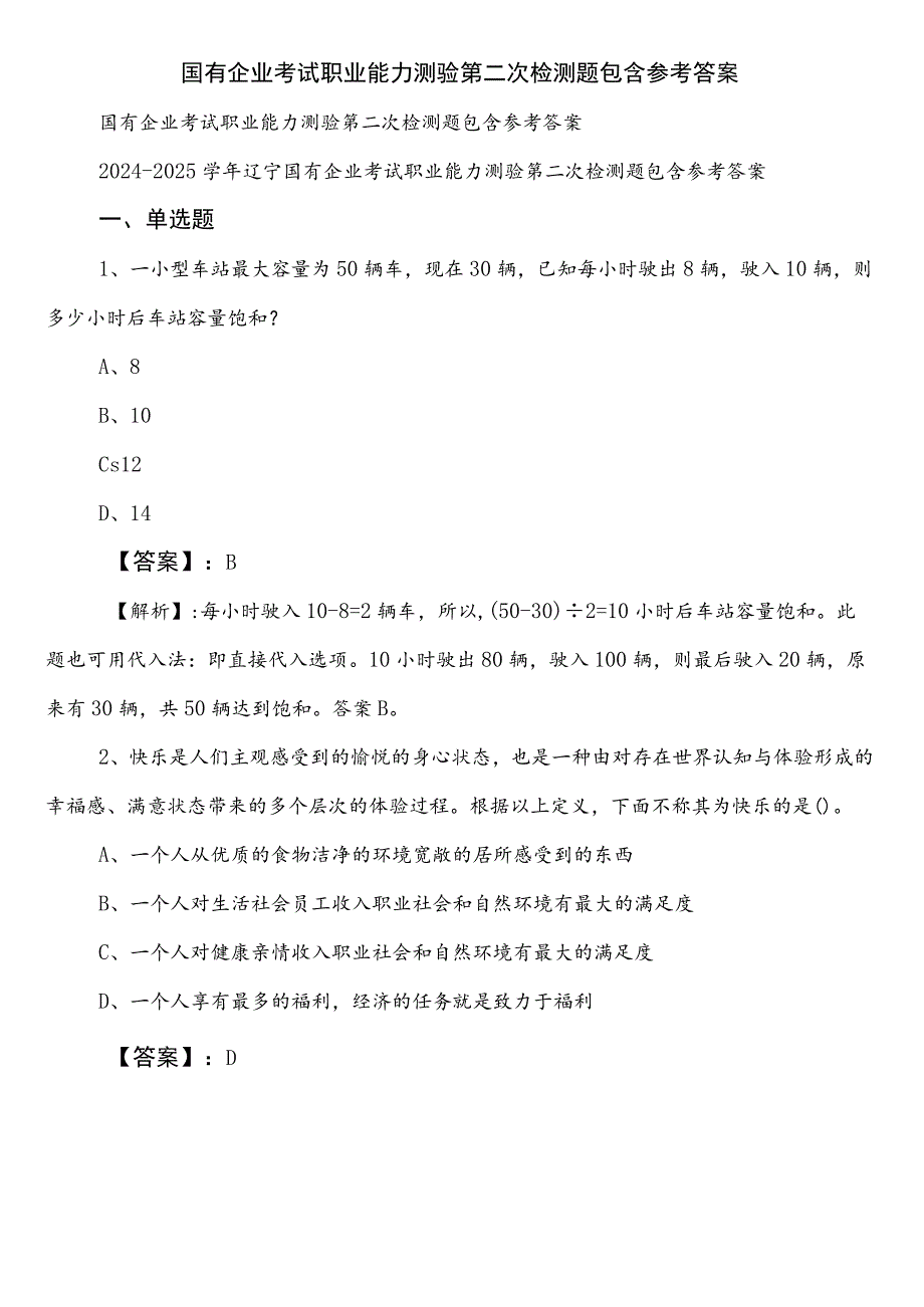 国有企业考试职业能力测验第二次检测题包含参考答案.docx_第1页