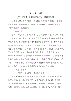 小学大力推进清廉学校建设实施总结.docx