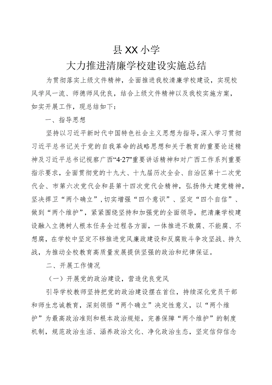 小学大力推进清廉学校建设实施总结.docx_第1页