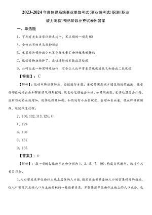 2023-2024年度住建系统事业单位考试（事业编考试）职测（职业能力测验）预热阶段补充试卷附答案.docx