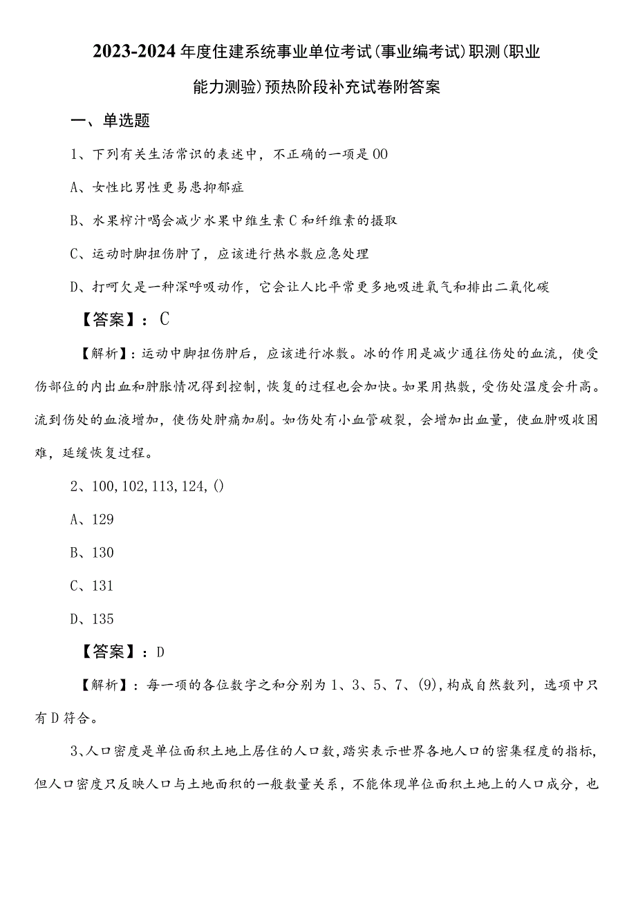 2023-2024年度住建系统事业单位考试（事业编考试）职测（职业能力测验）预热阶段补充试卷附答案.docx_第1页