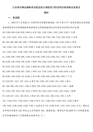 公安单位事业编制考试职业能力测验预习阶段同步检测卷含答案及解析.docx