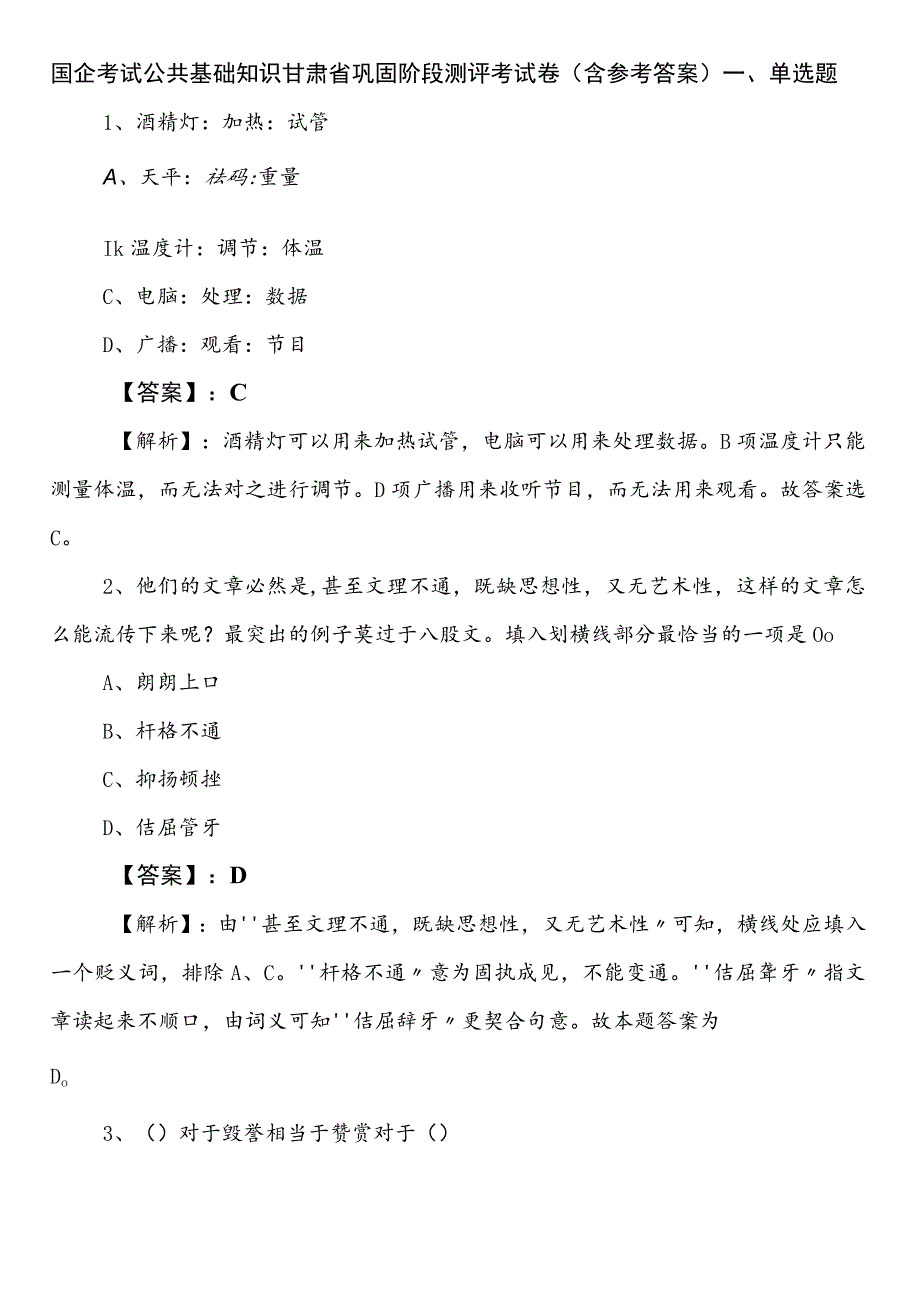 国企考试公共基础知识甘肃省巩固阶段测评考试卷（含参考答案）.docx_第1页