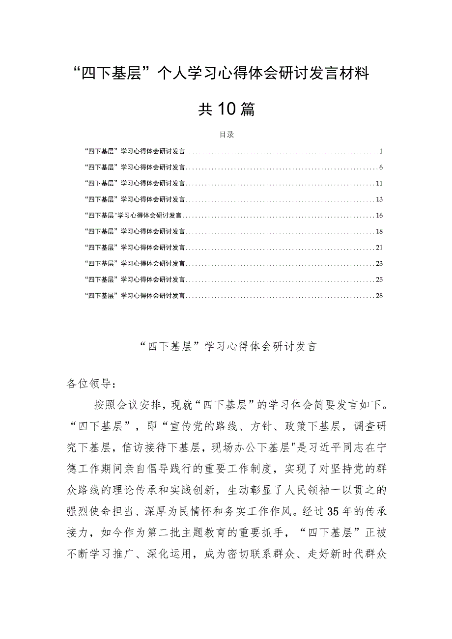 “四下基层”个人学习心得体会研讨发言材料共10篇.docx_第1页