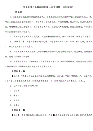 国企考试公共基础知识第一次复习题（后附答案）.docx