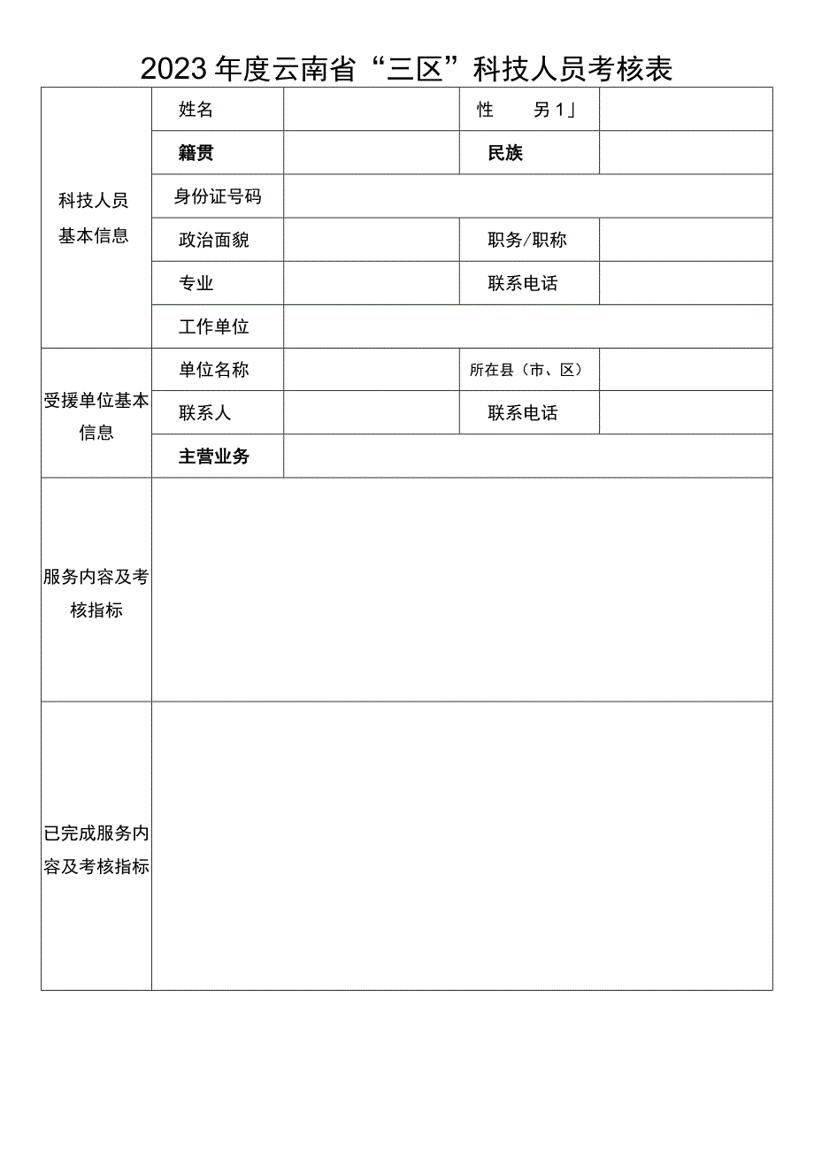 2023年度云南省“三区”科技人员考核表.docx_第1页