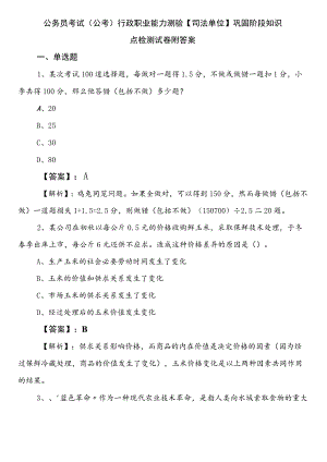 公务员考试（公考)行政职业能力测验【司法单位】巩固阶段知识点检测试卷附答案.docx