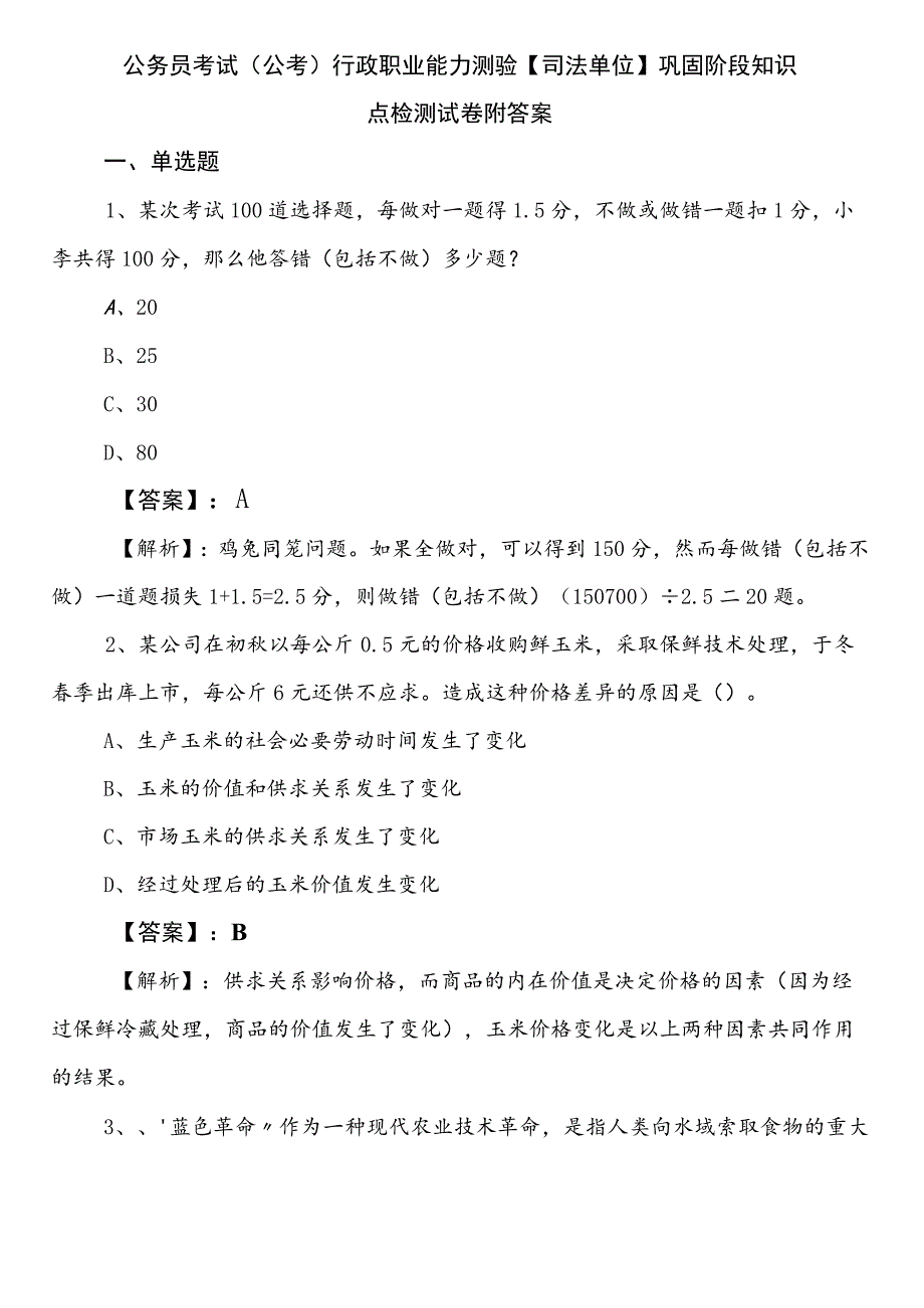 公务员考试（公考)行政职业能力测验【司法单位】巩固阶段知识点检测试卷附答案.docx_第1页