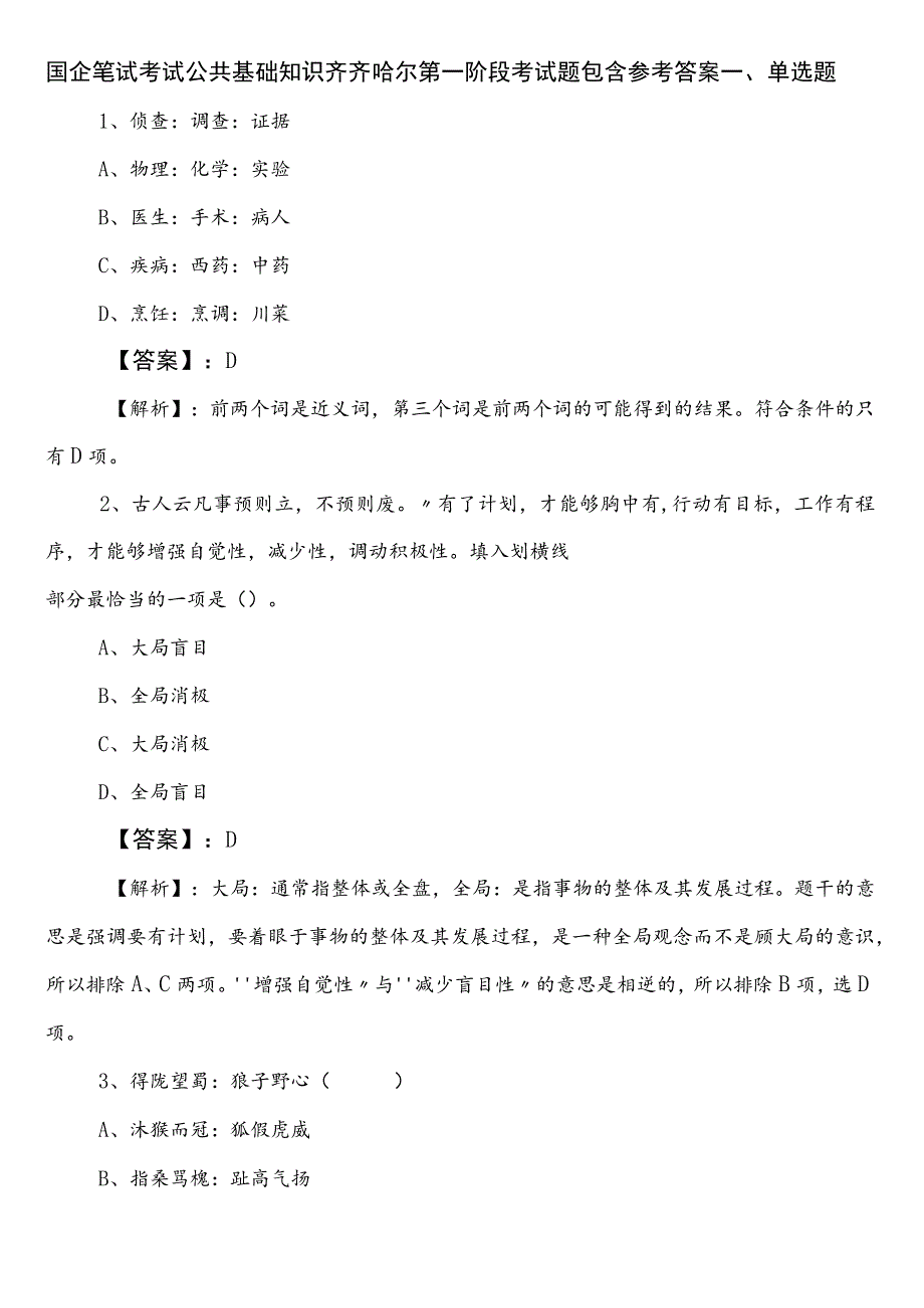 国企笔试考试公共基础知识齐齐哈尔第一阶段考试题包含参考答案.docx_第1页