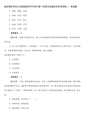 国企笔试考试公共基础知识齐齐哈尔第一阶段考试题包含参考答案.docx