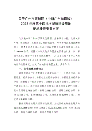 关于广州市黄埔区中新广州知识城2023年度第十四批次城镇建设用地征地补偿安置方案.docx