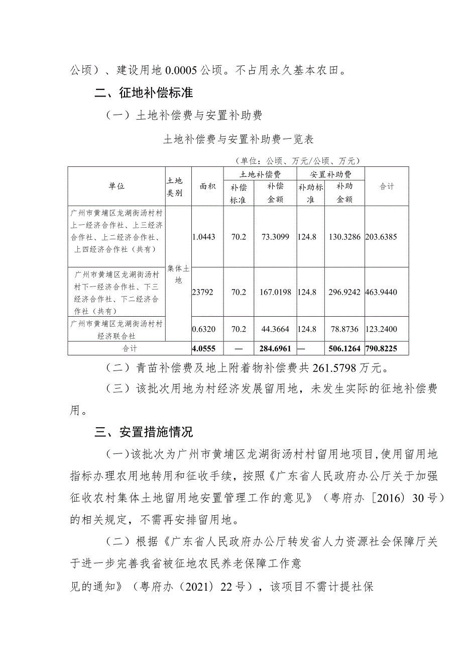 关于广州市黄埔区中新广州知识城2023年度第十四批次城镇建设用地征地补偿安置方案.docx_第2页