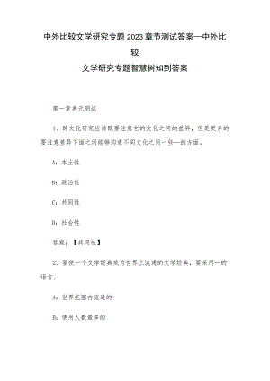 中外比较文学研究专题2023章节测试答案_中外比较文学研究专题智慧树知到答案.docx