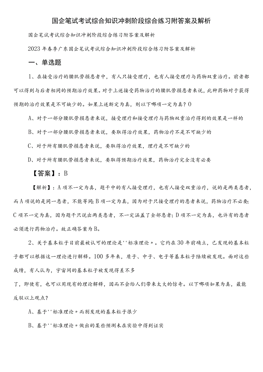 国企笔试考试综合知识冲刺阶段综合练习附答案及解析.docx_第1页