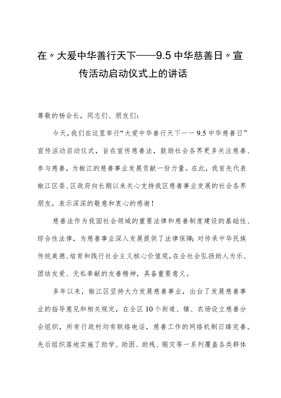 “大爱中华+善行天下——9.5中华慈善日”宣传活动上的讲话.docx_第1页