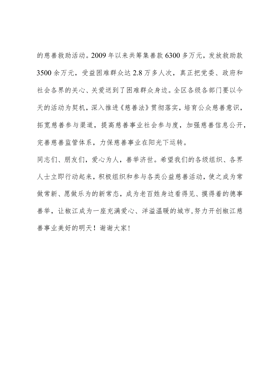 “大爱中华+善行天下——9.5中华慈善日”宣传活动上的讲话.docx_第2页