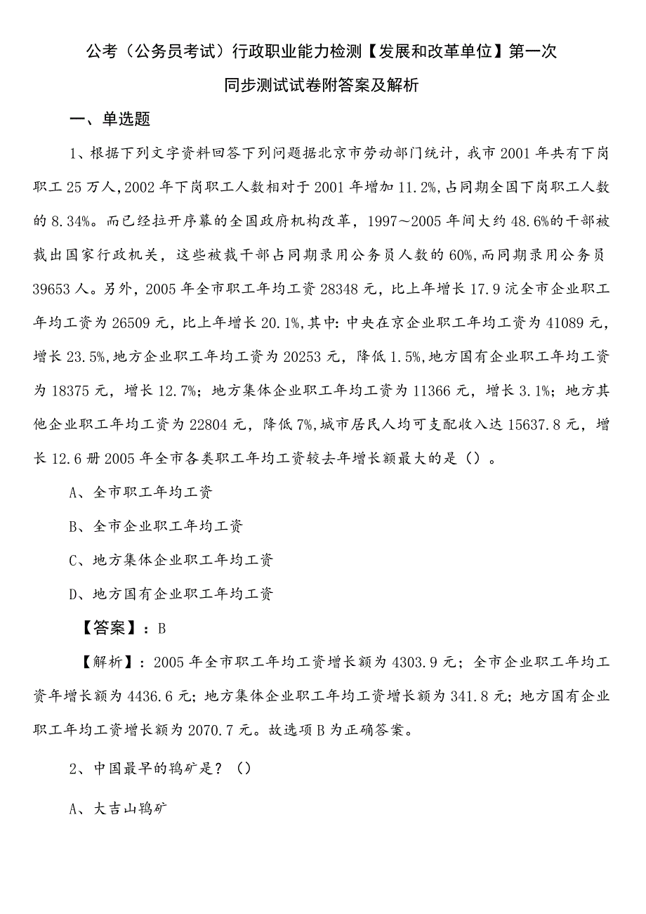 公考（公务员考试）行政职业能力检测【发展和改革单位】第一次同步测试试卷附答案及解析.docx_第1页