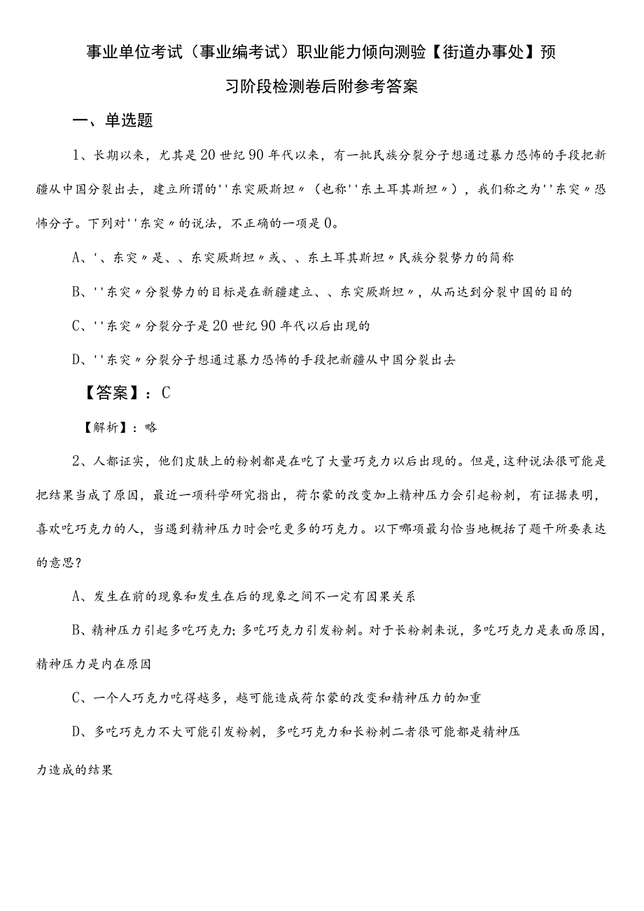 事业单位考试（事业编考试）职业能力倾向测验【街道办事处】预习阶段检测卷后附参考答案.docx_第1页