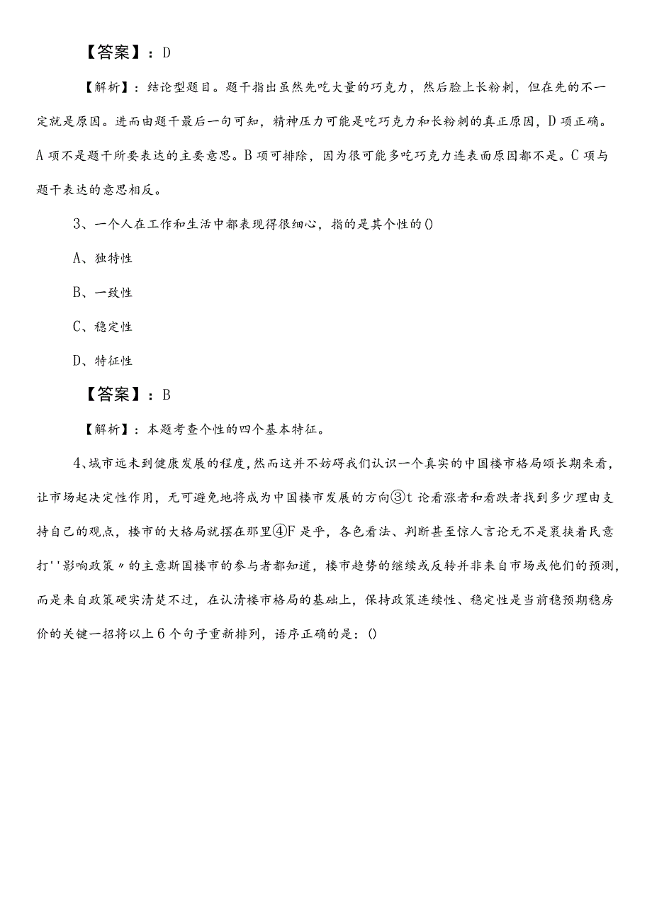 事业单位考试（事业编考试）职业能力倾向测验【街道办事处】预习阶段检测卷后附参考答案.docx_第2页