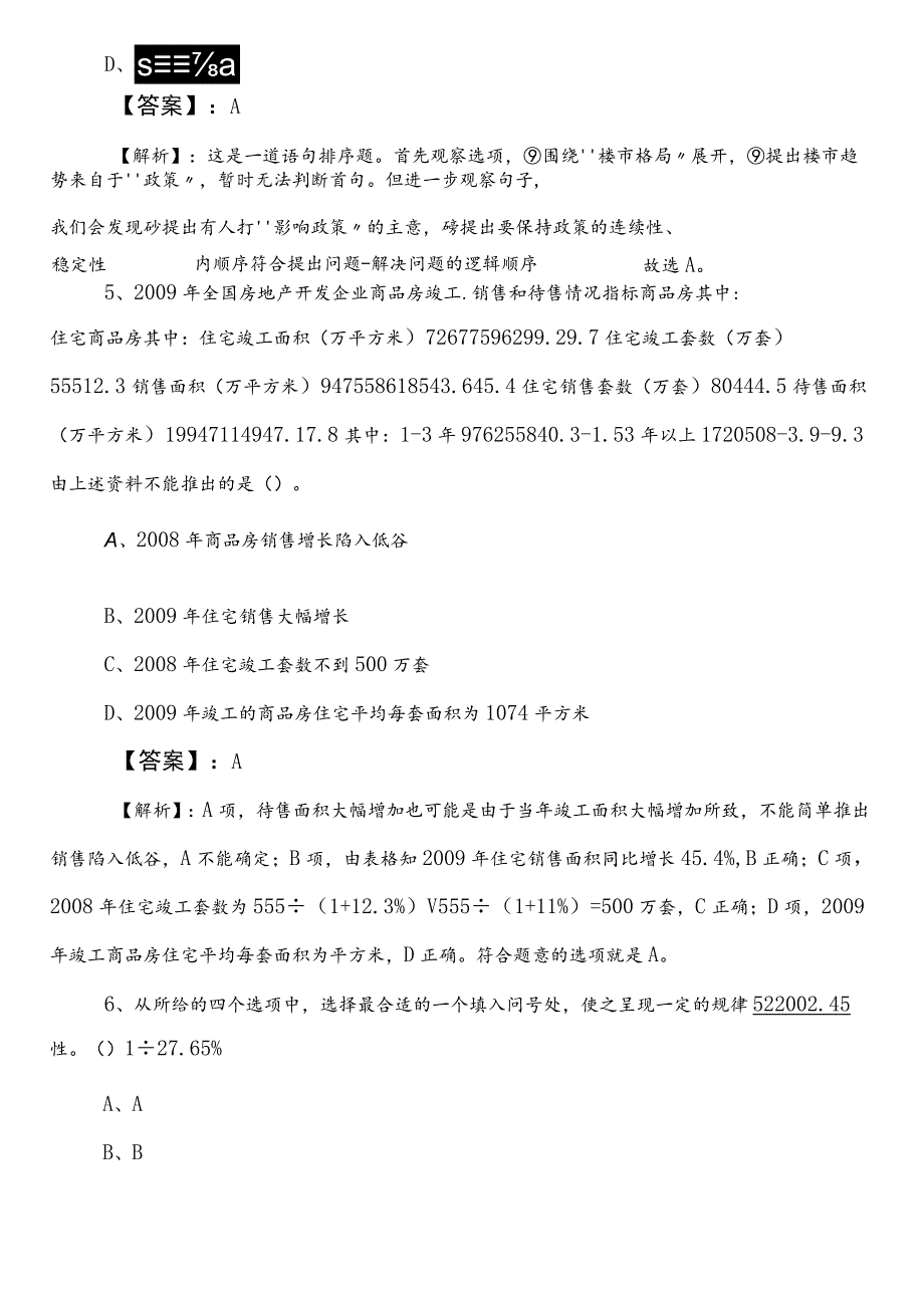 事业单位考试（事业编考试）职业能力倾向测验【街道办事处】预习阶段检测卷后附参考答案.docx_第3页