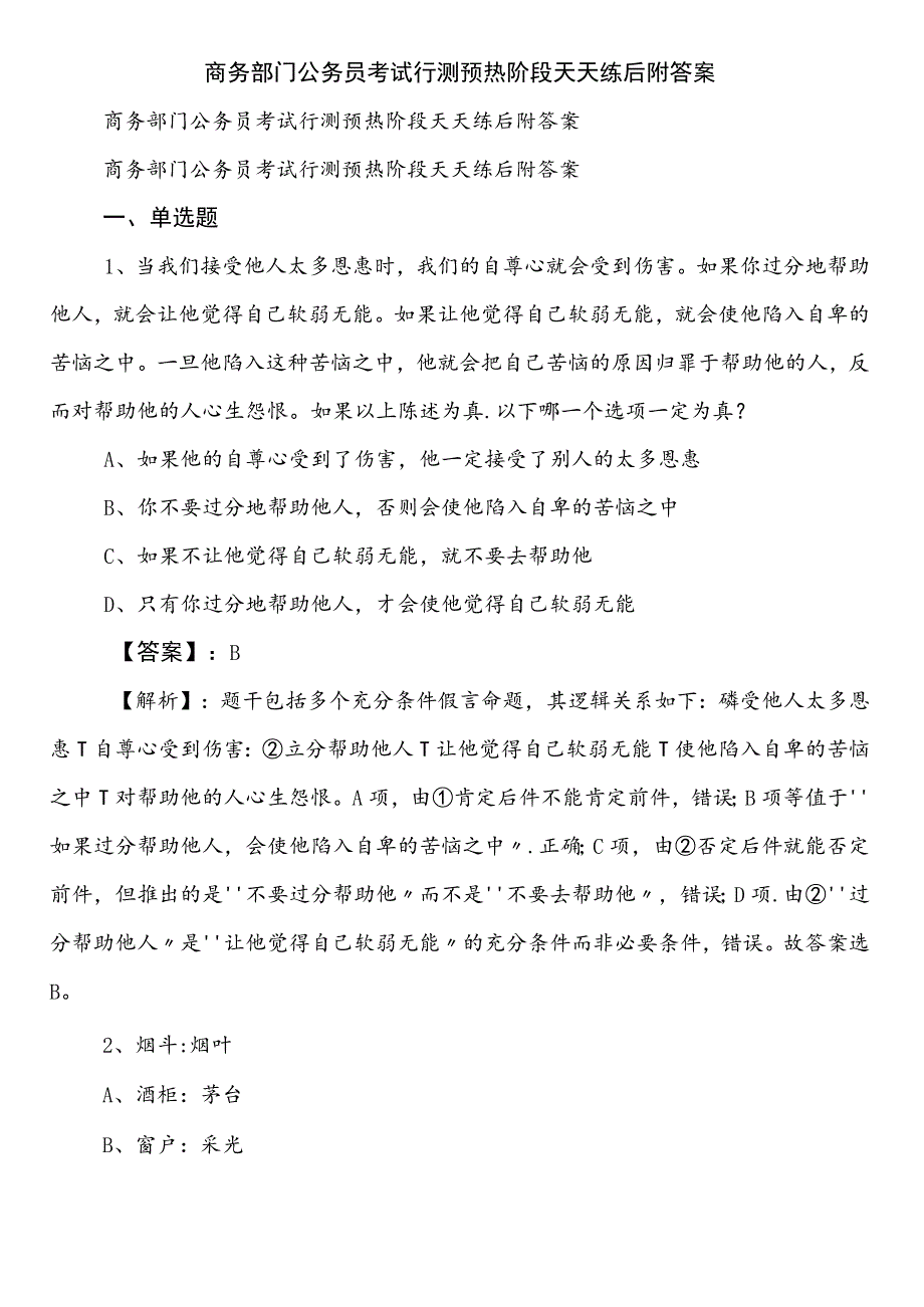 商务部门公务员考试行测预热阶段天天练后附答案.docx_第1页