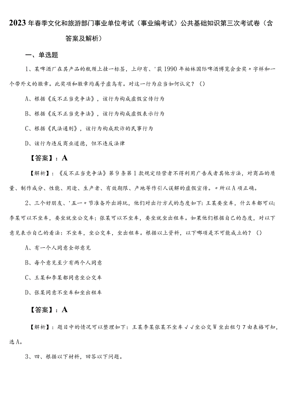 2023年春季文化和旅游部门事业单位考试（事业编考试）公共基础知识第三次考试卷（含答案及解析）.docx_第1页