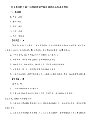 国企考试职业能力倾向测验第二次检测试卷后附参考答案.docx