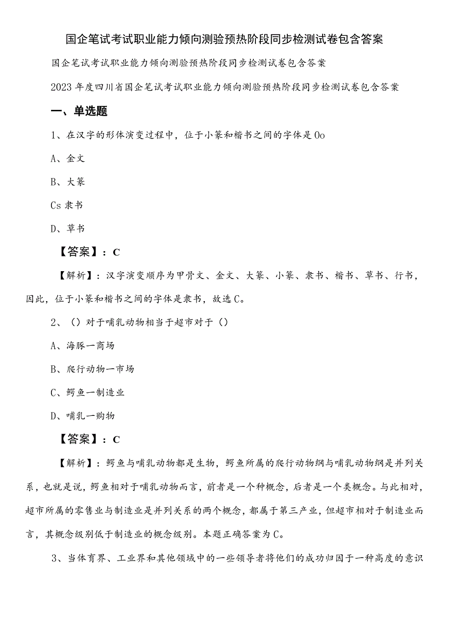 国企笔试考试职业能力倾向测验预热阶段同步检测试卷包含答案.docx_第1页