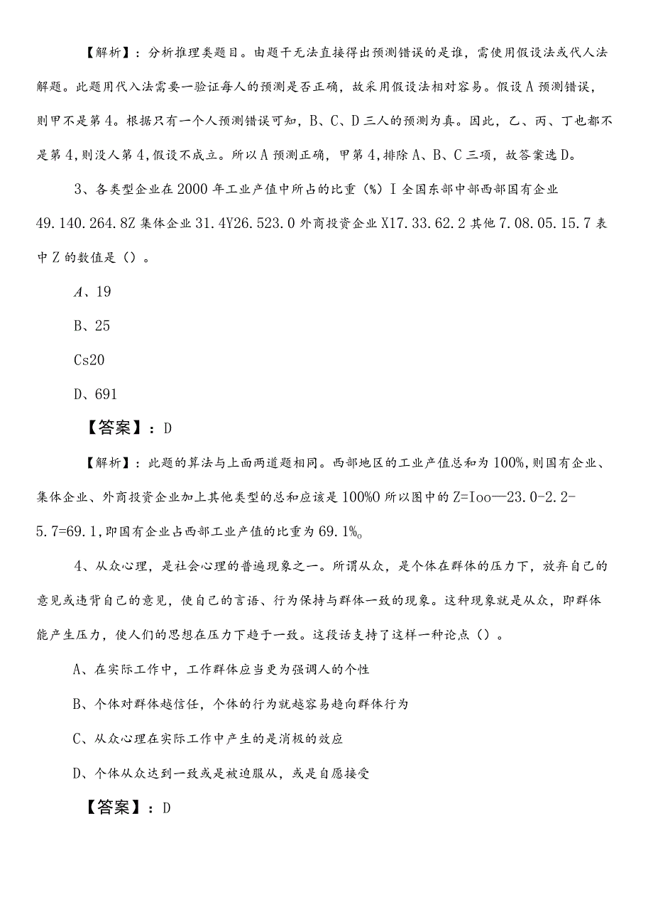 2023-2024年财政单位事业单位考试职测（职业能力测验）预热阶段整理与复习卷附答案和解析.docx_第2页