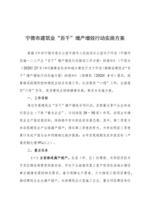 宁德市建筑业“百千”增产增效行动实施方案.docx