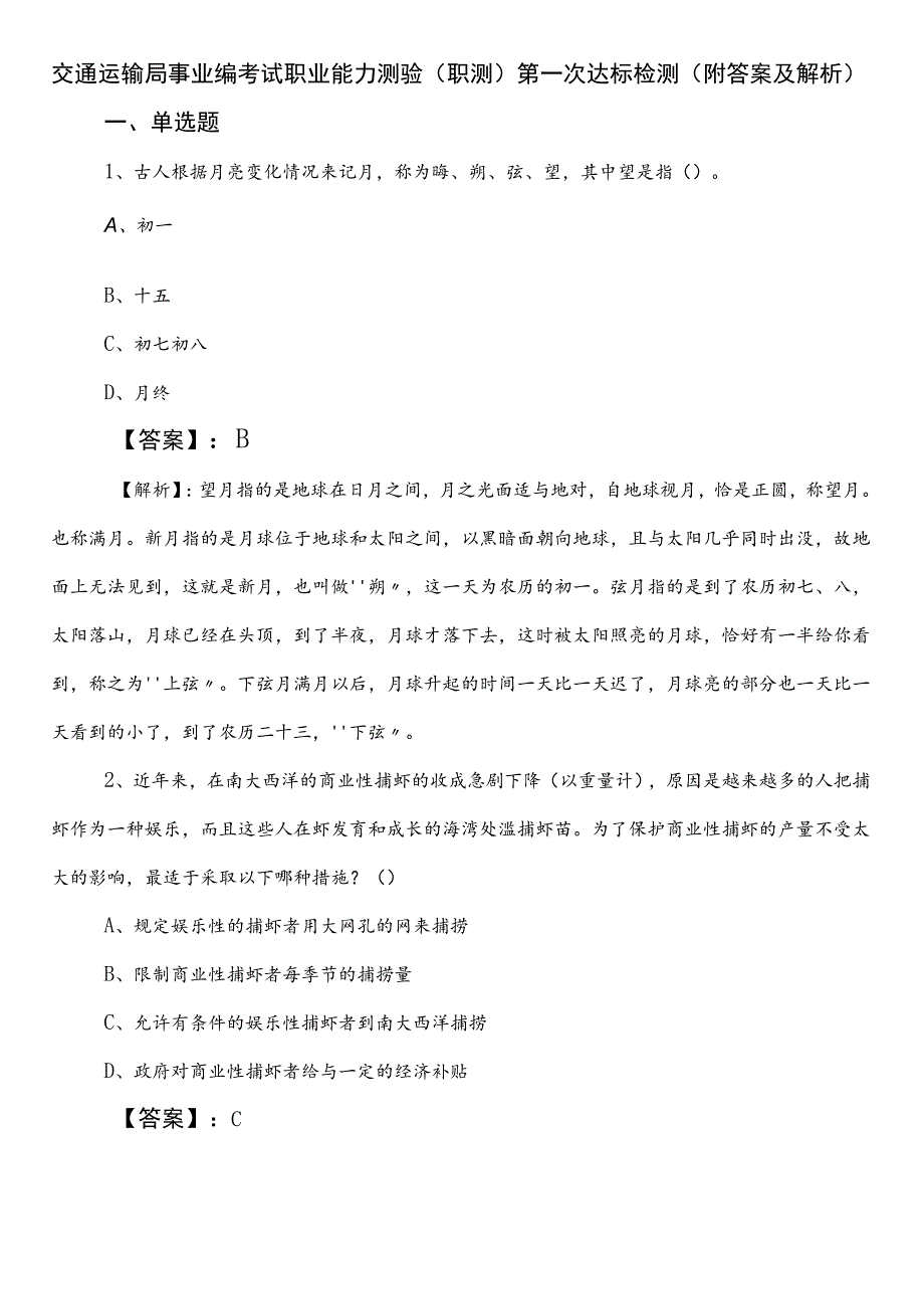 交通运输局事业编考试职业能力测验（职测）第一次达标检测（附答案及解析）.docx_第1页