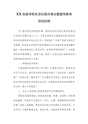 XX实验学校生活垃圾分类主题宣传教育活动总结.docx