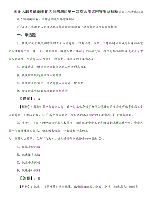 国企入职考试职业能力倾向测验第一次综合测试附答案及解析.docx