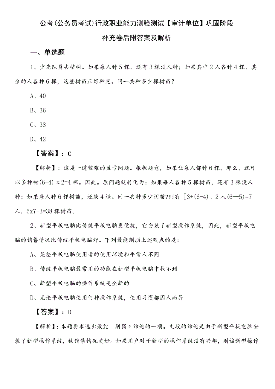 公考（公务员考试）行政职业能力测验测试【审计单位】巩固阶段补充卷后附答案及解析.docx_第1页