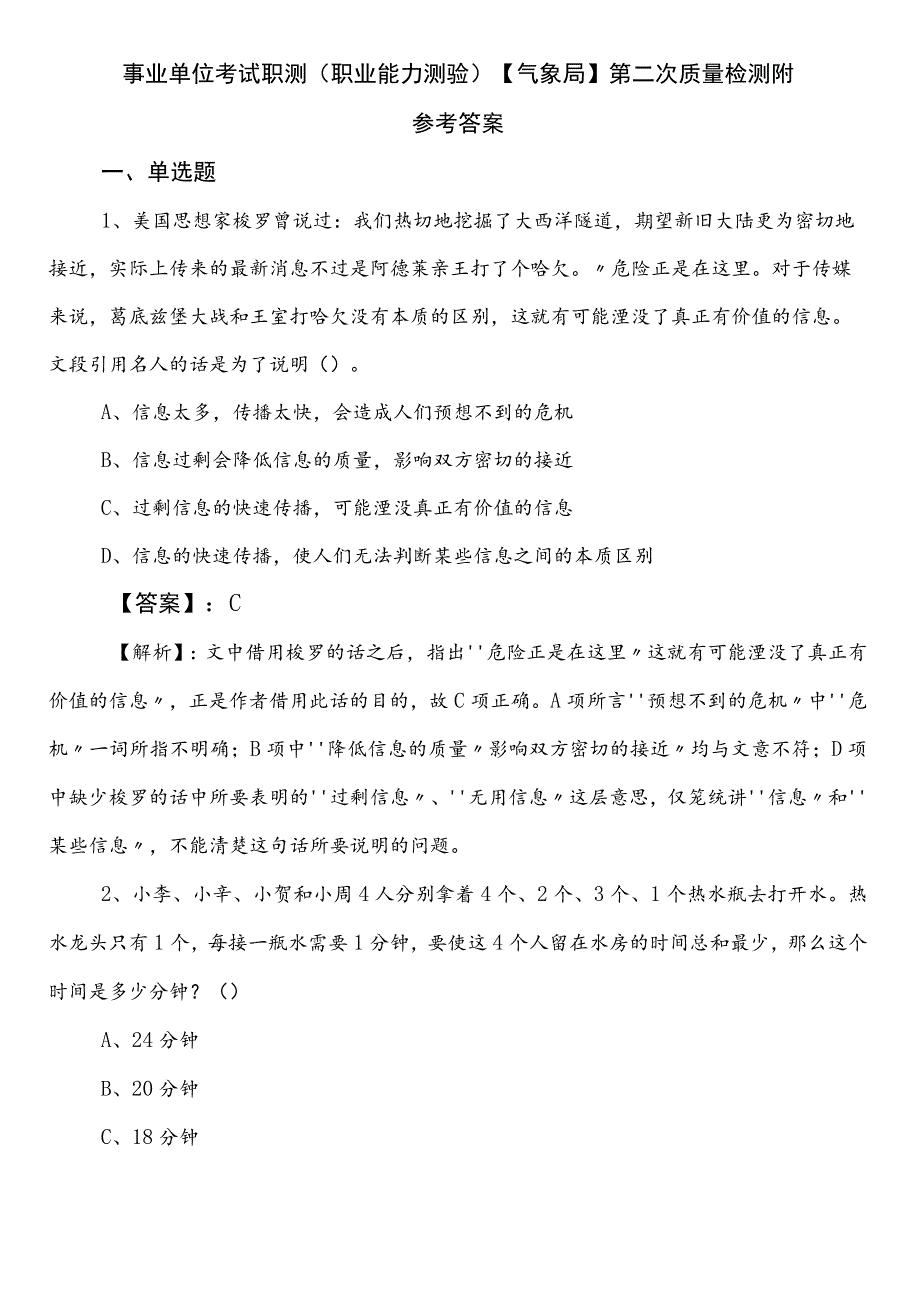 事业单位考试职测（职业能力测验）【气象局】第二次质量检测附参考答案.docx_第1页