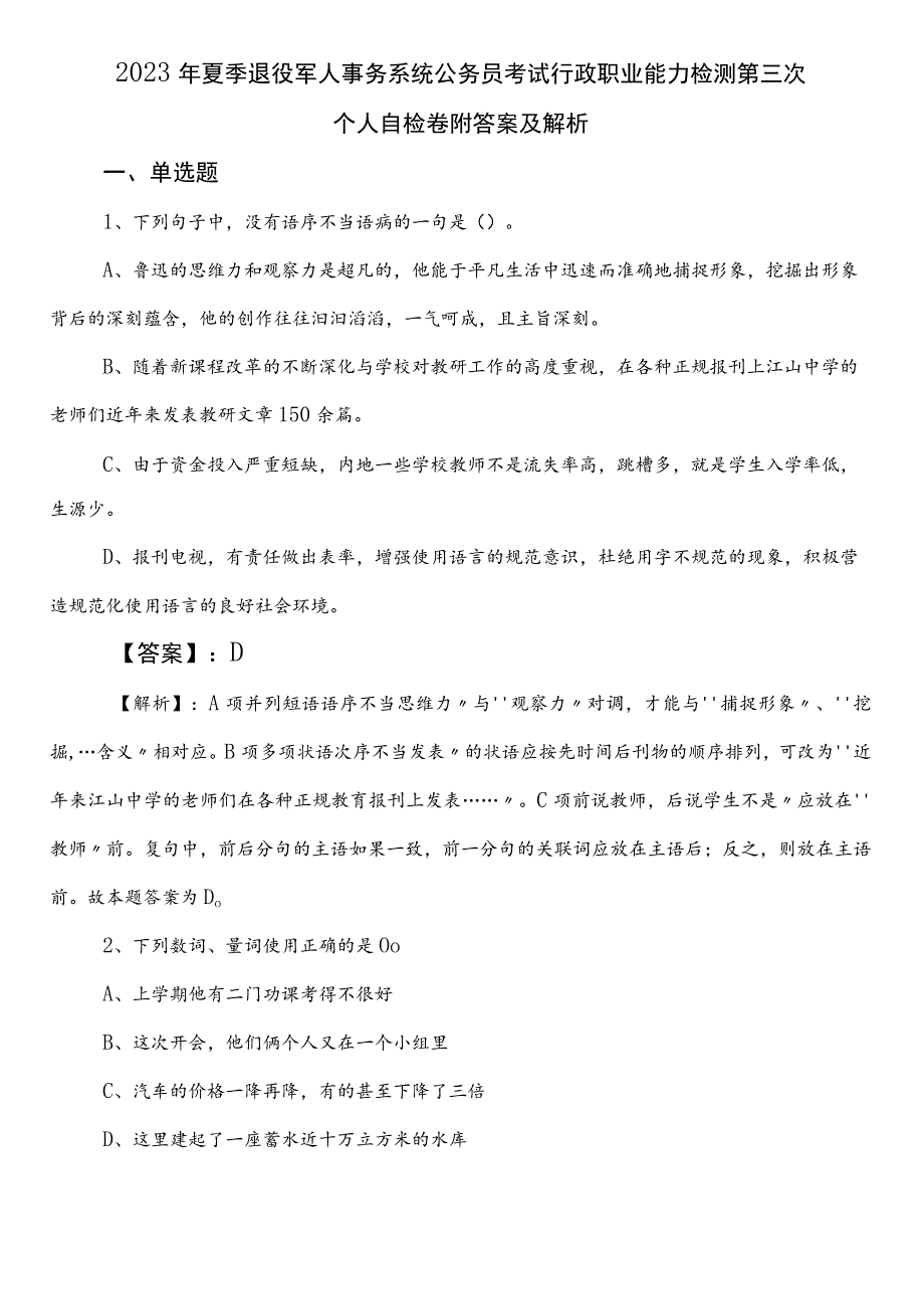 2023年夏季退役军人事务系统公务员考试行政职业能力检测第三次个人自检卷附答案及解析.docx_第1页