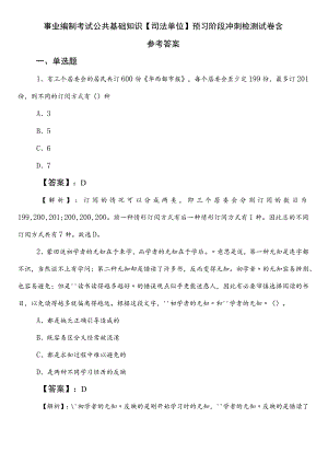 事业编制考试公共基础知识【司法单位】预习阶段冲刺检测试卷含参考答案.docx