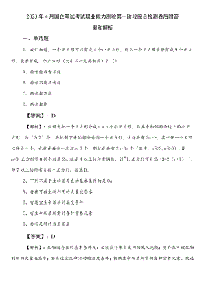 2023年4月国企笔试考试职业能力测验第一阶段综合检测卷后附答案和解析.docx