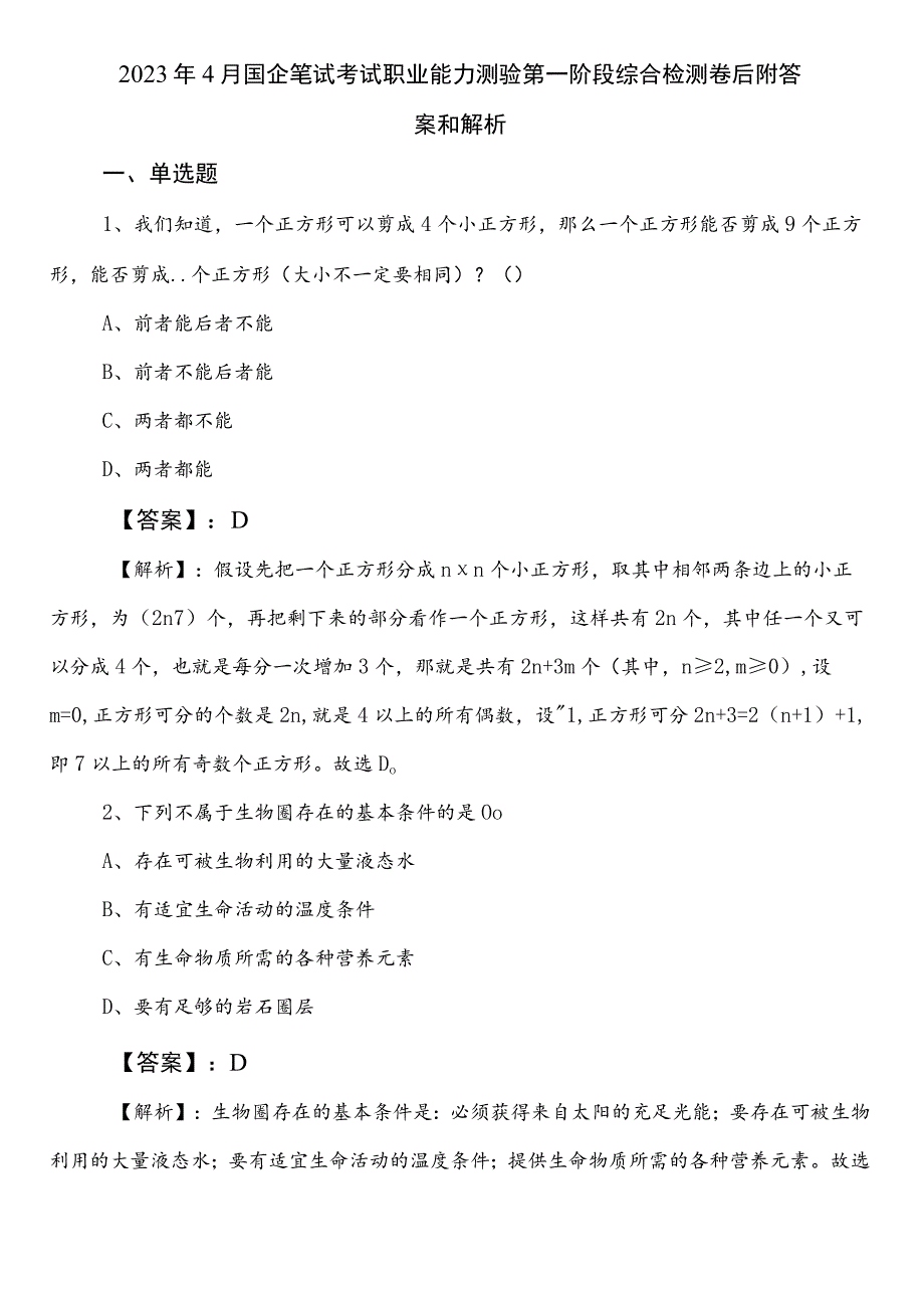 2023年4月国企笔试考试职业能力测验第一阶段综合检测卷后附答案和解析.docx_第1页