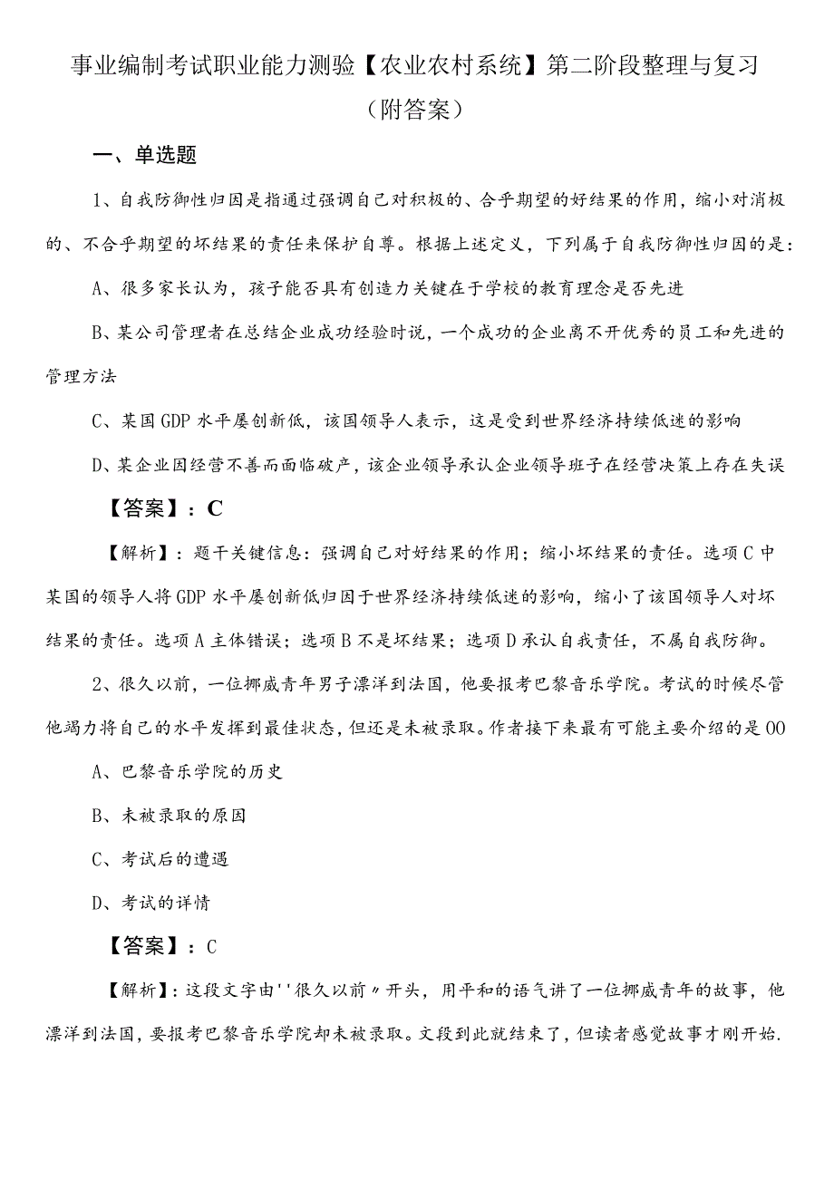 事业编制考试职业能力测验【农业农村系统】第二阶段整理与复习（附答案）.docx_第1页