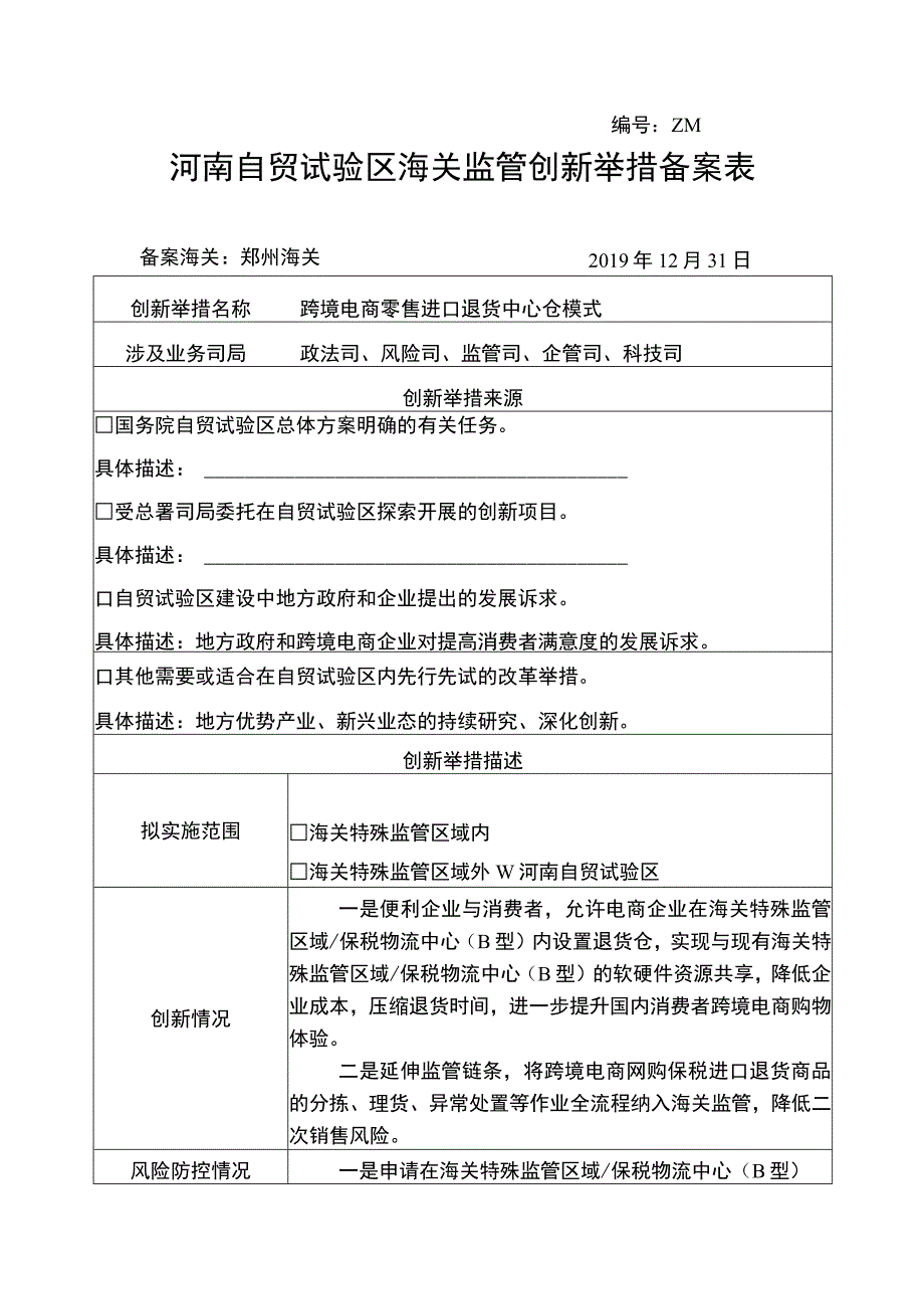 ZM20195河南自贸试验区海关监管创新举措备案表.docx_第1页