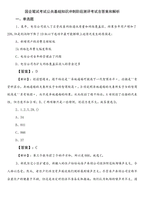 国企笔试考试公共基础知识冲刺阶段测评考试含答案和解析.docx